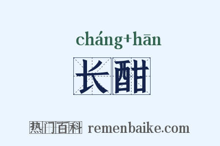长酣是什么意思的图片